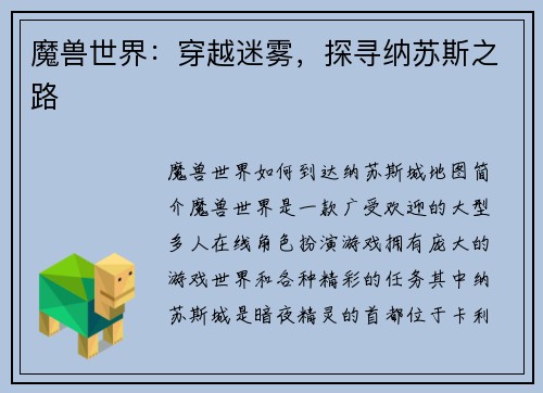 魔兽世界：穿越迷雾，探寻纳苏斯之路